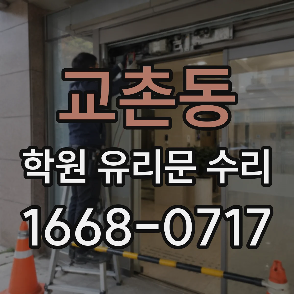 교촌동 학원 유리문 수리