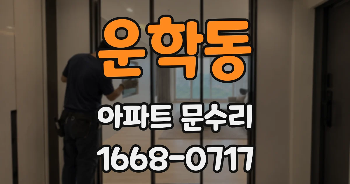 운학동 아파트 문수리