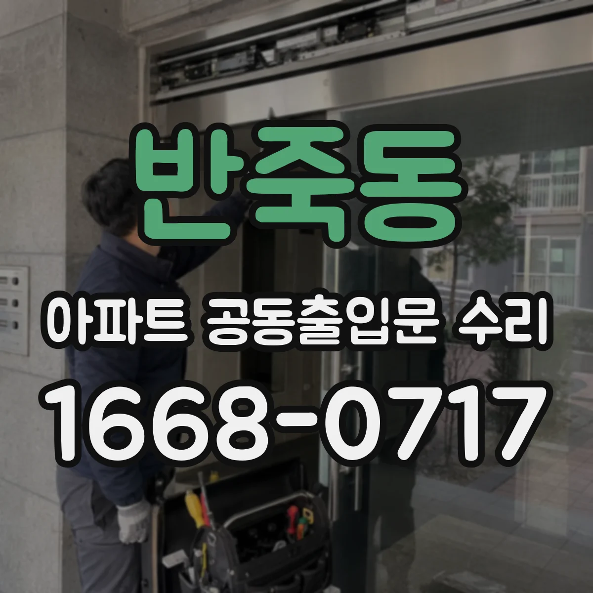 반죽동 아파트 공동출입문 수리