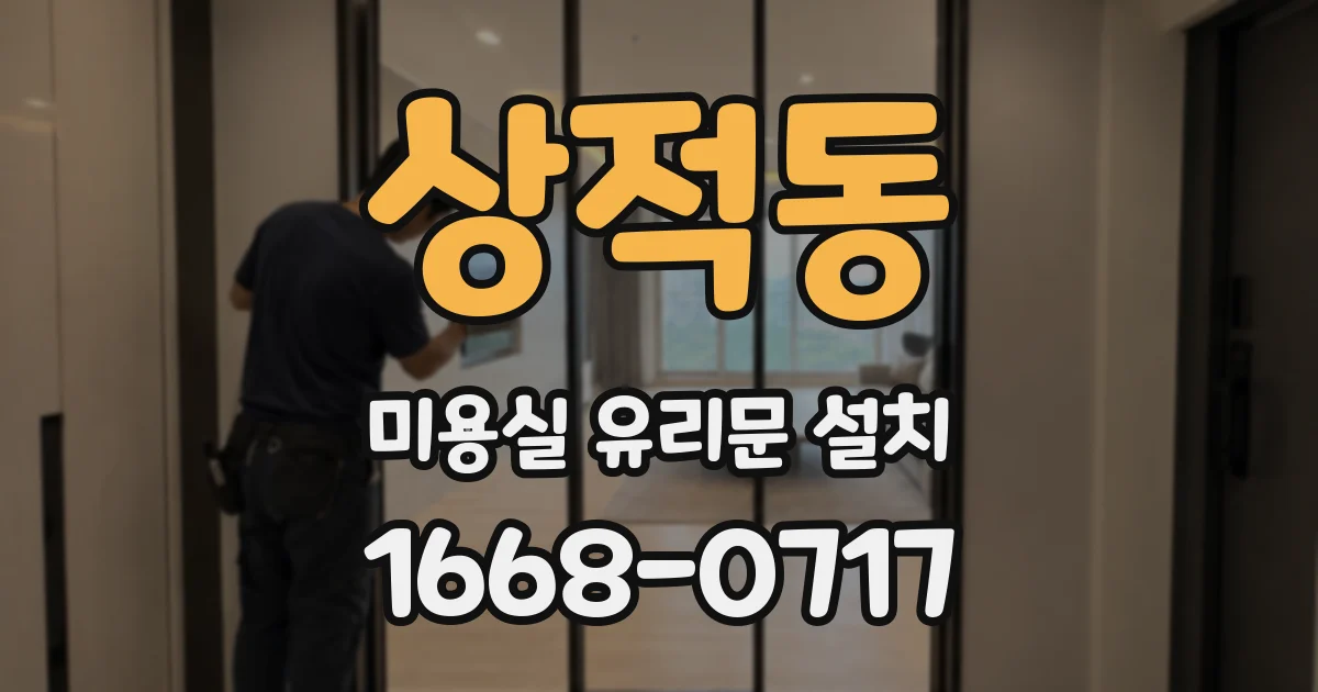 상적동 미용실 유리문 설치