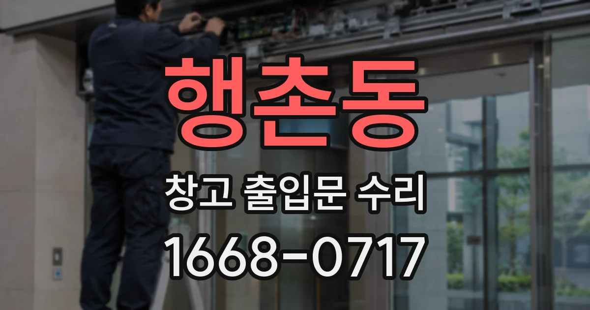행촌동 창고 출입문 수리