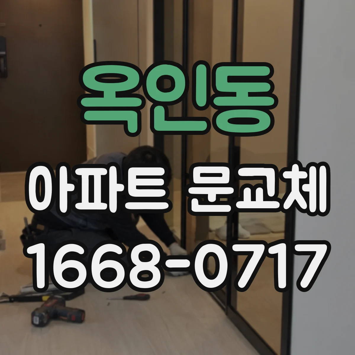 옥인동 아파트 문교체