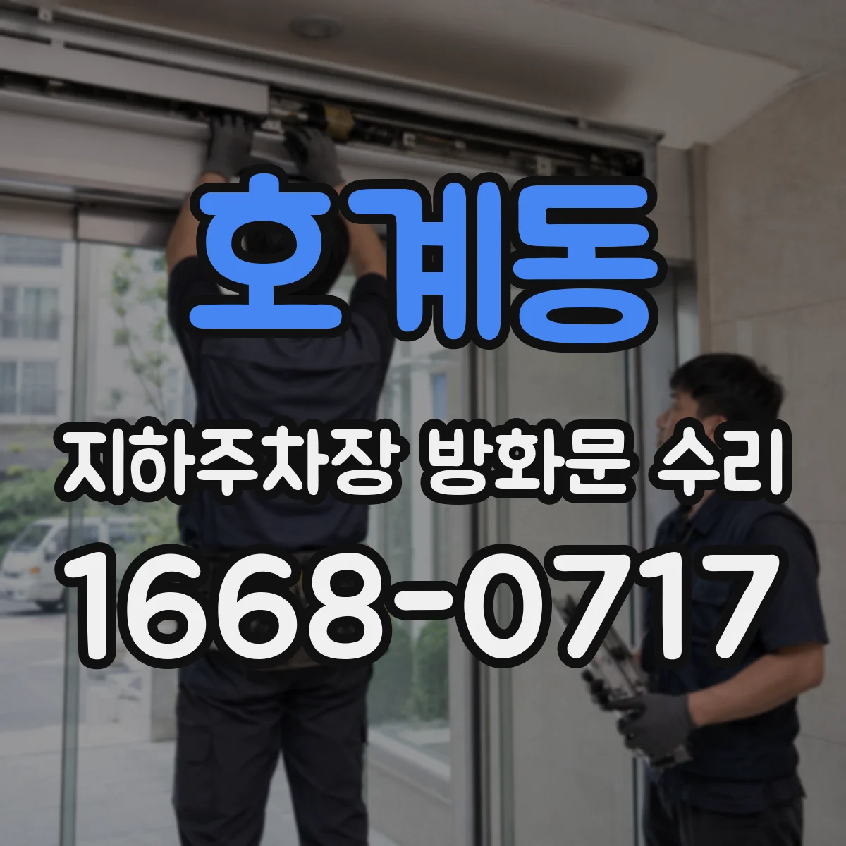 호계동 지하주차장 방화문 수리