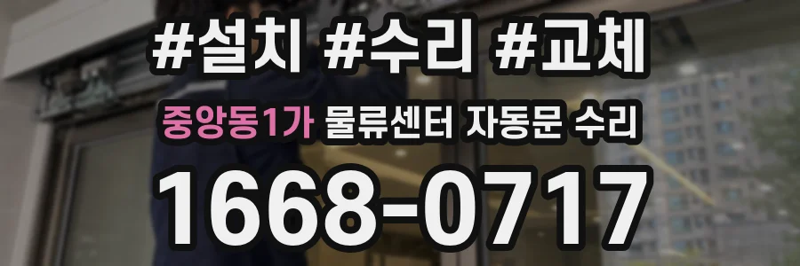 중앙동1가 물류센터 자동문 수리