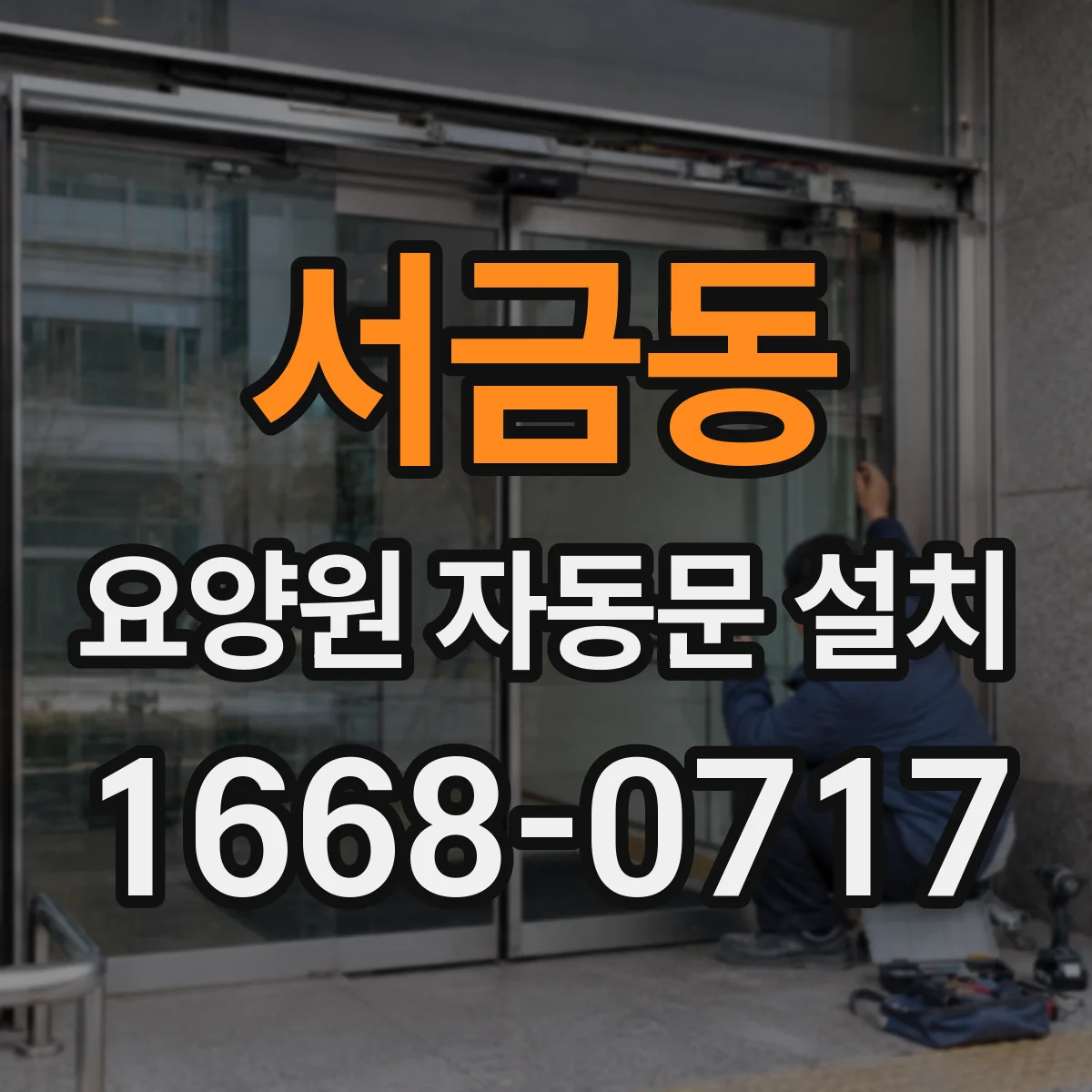 서금동 요양원 자동문 설치