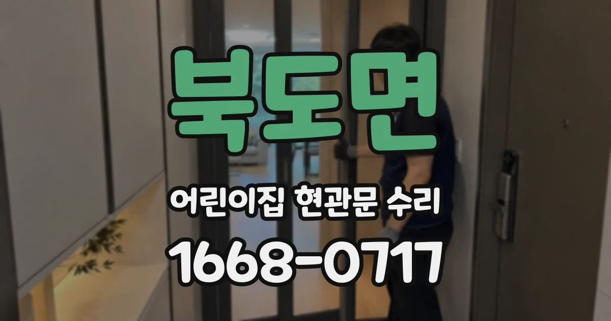 북도면 어린이집 현관문 수리