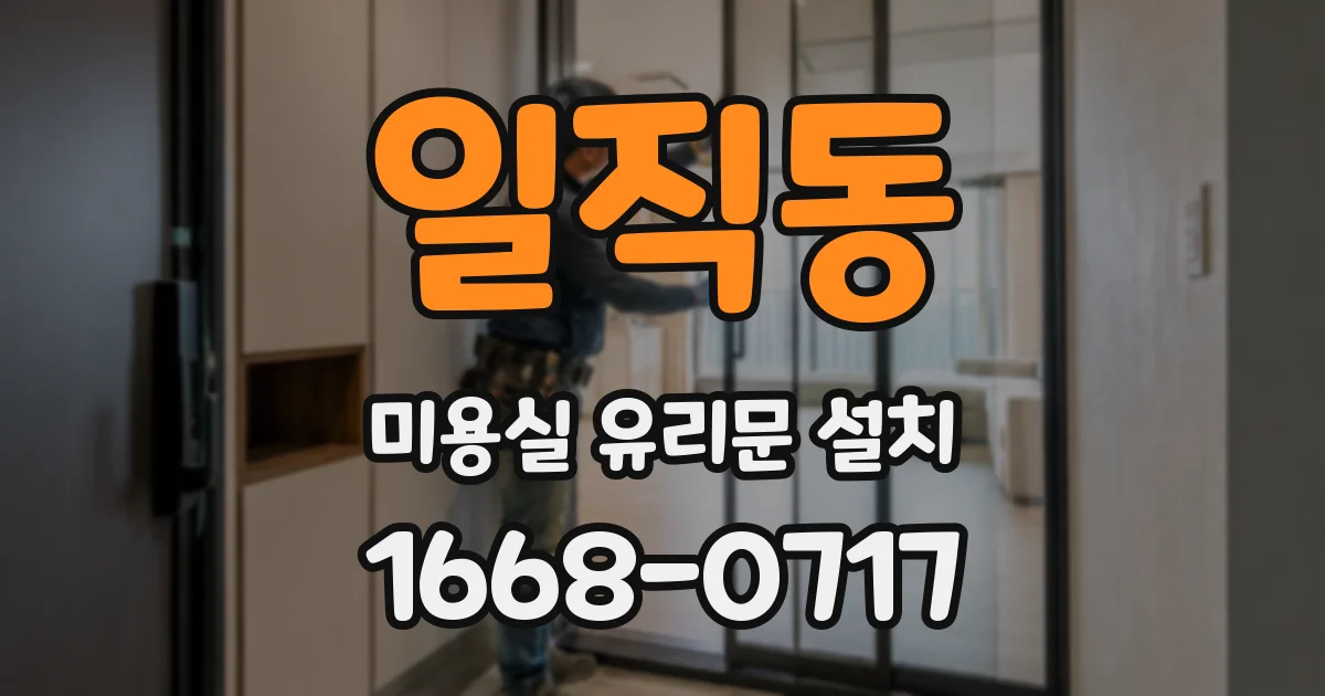 일직동 미용실 유리문 설치