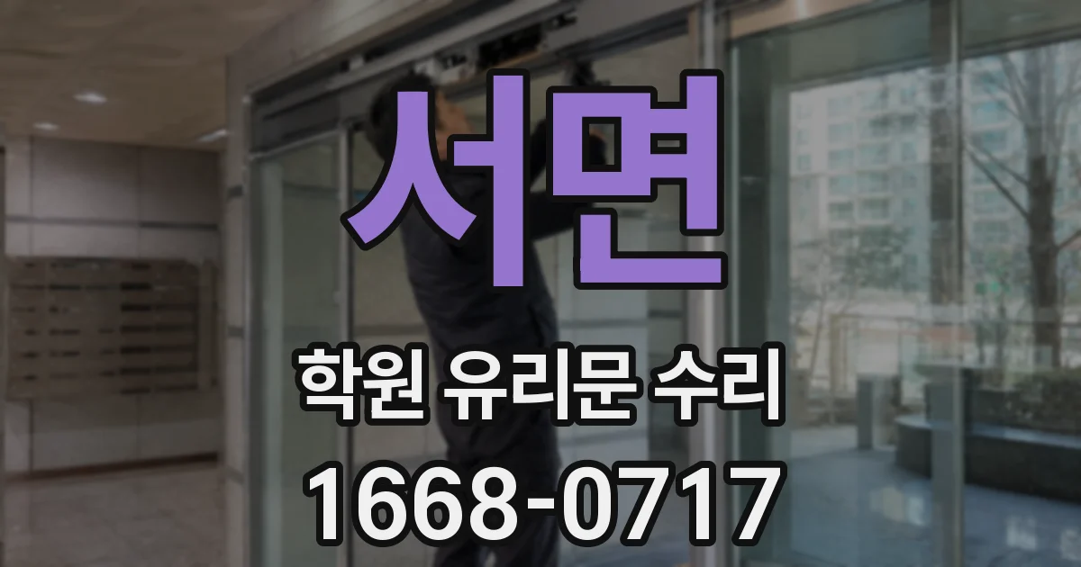 서면 학원 유리문 수리