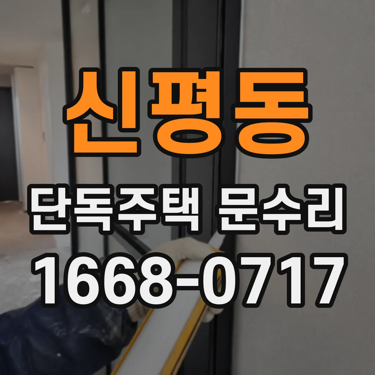 신평동 단독주택 문수리