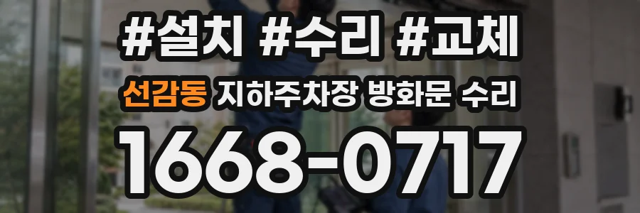 선감동 지하주차장 방화문 수리