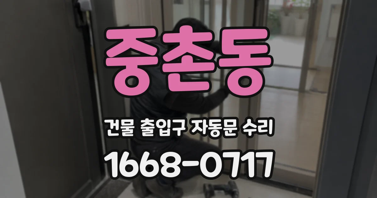 중촌동 건물 출입구 자동문 수리