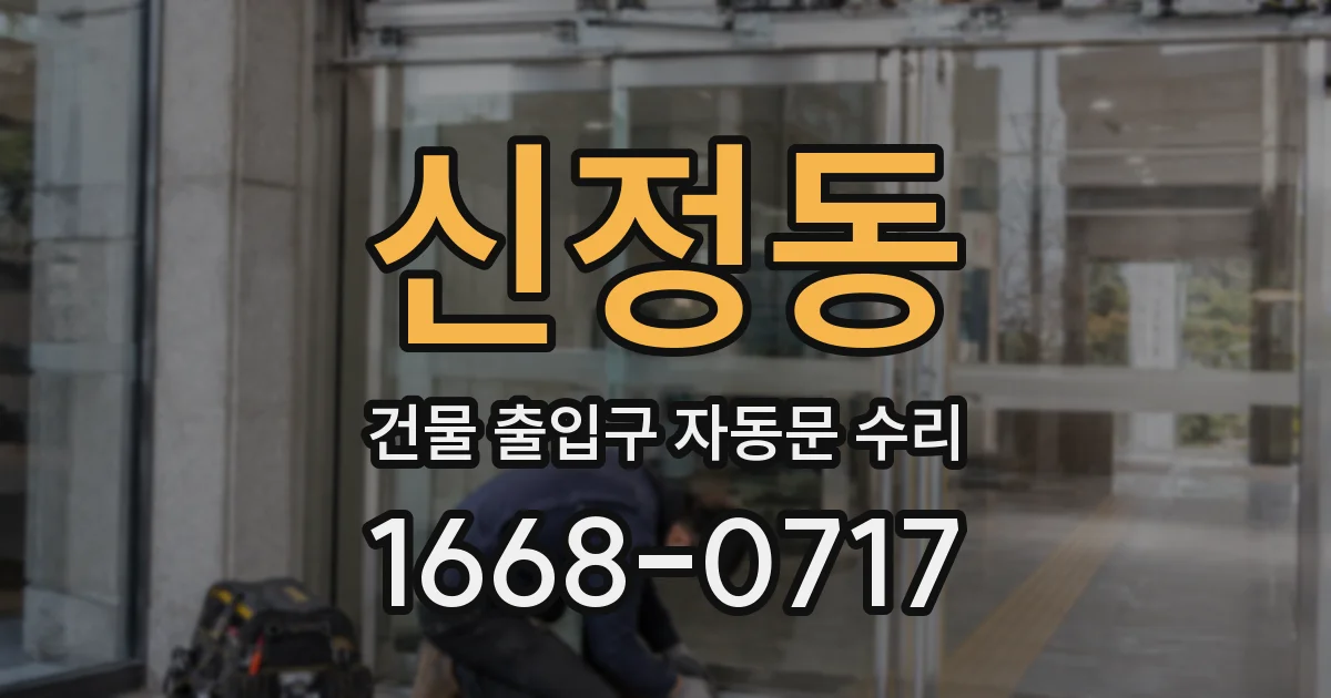 신정동 건물 출입구 자동문 수리