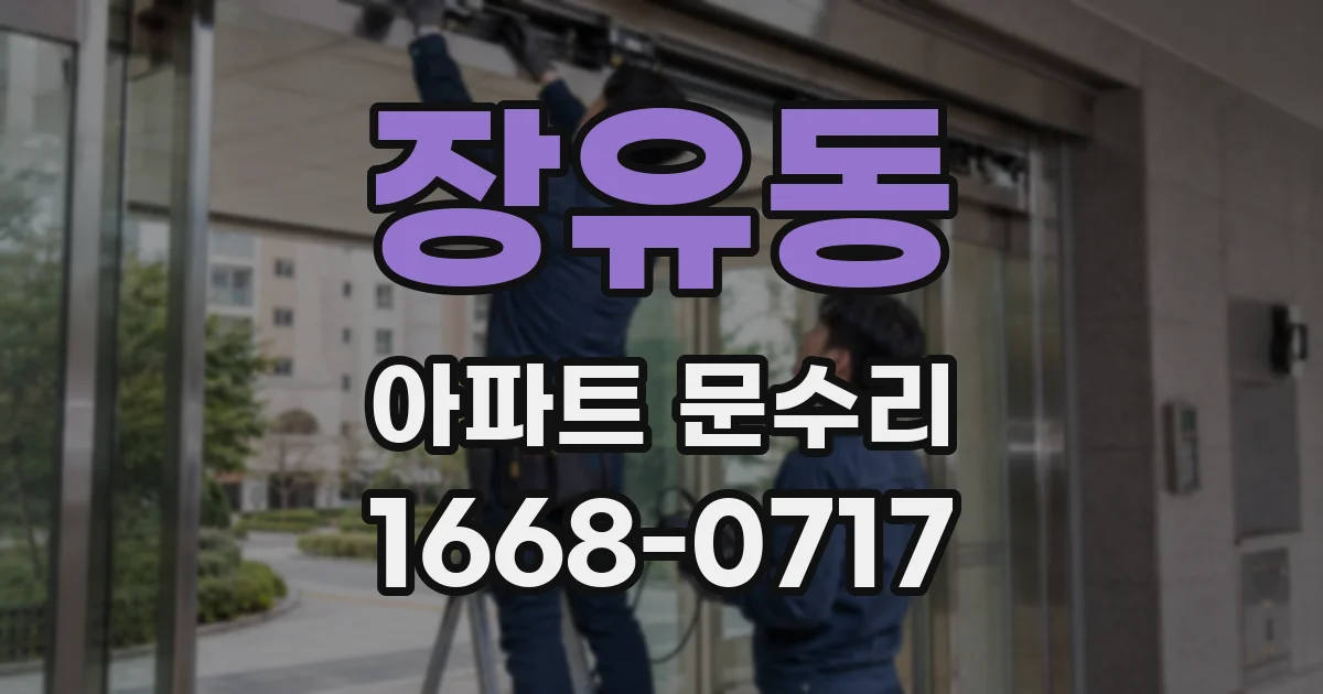 장유동 아파트 문수리