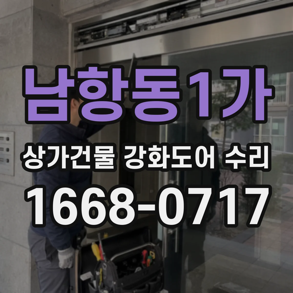 남항동1가 상가건물 강화도어 수리