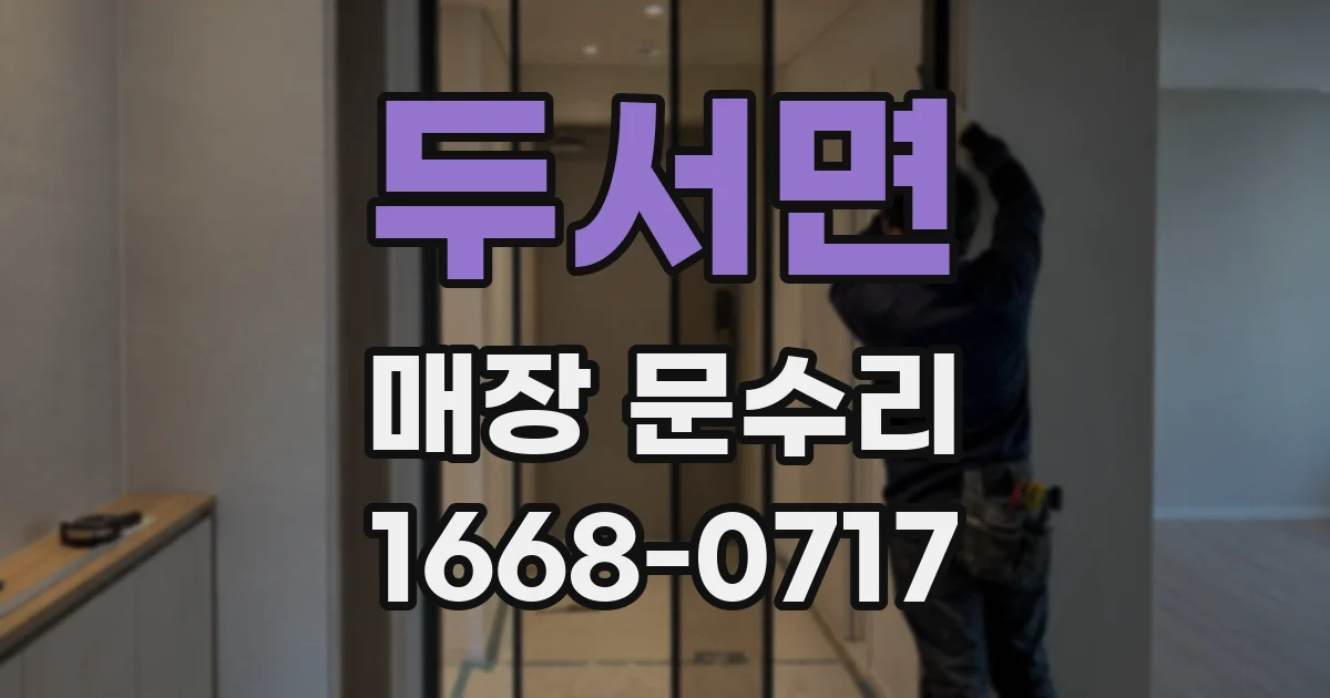 두서면 매장 문수리