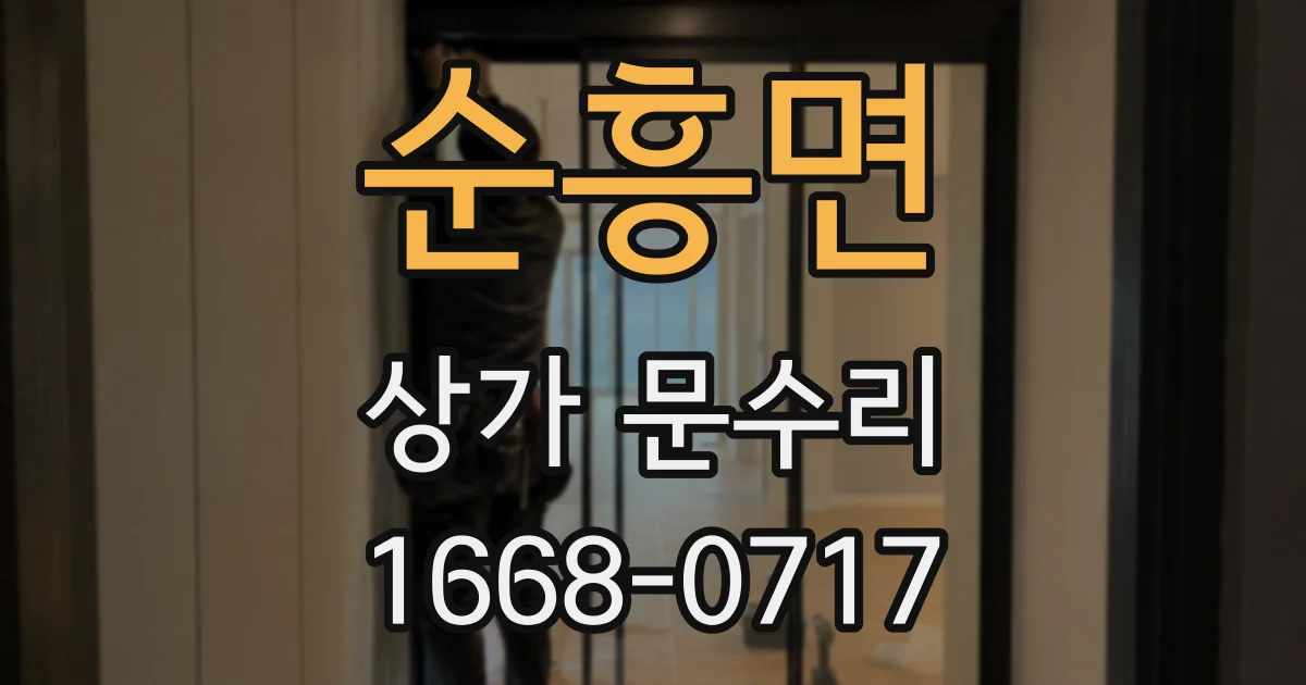 순흥면 상가 문수리
