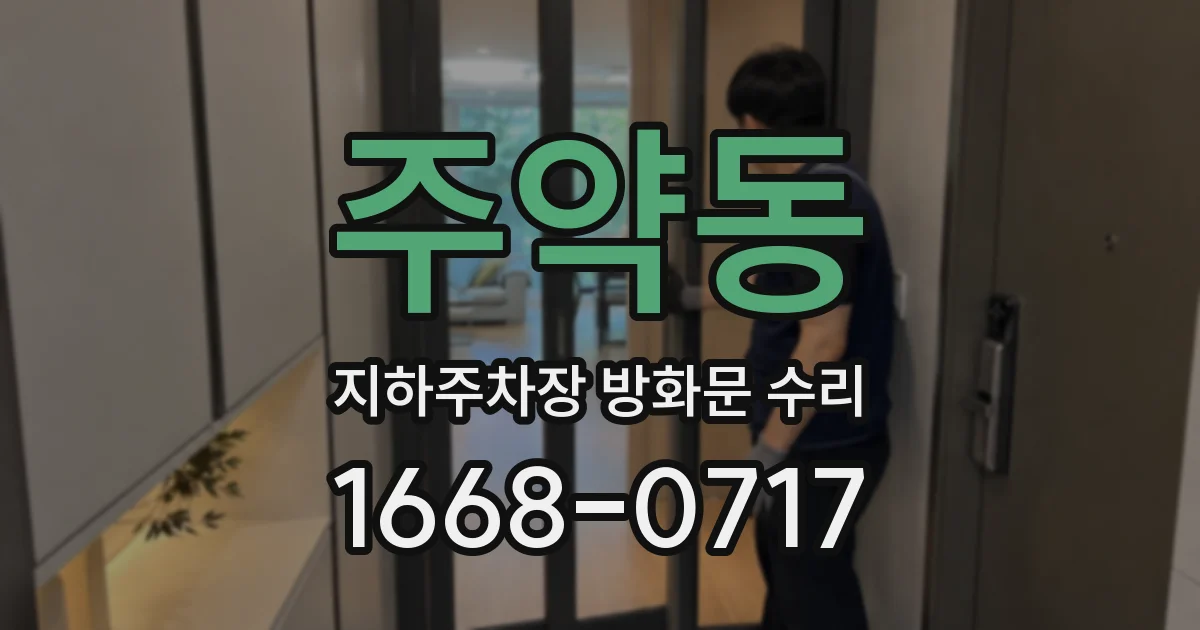 주약동 지하주차장 방화문 수리