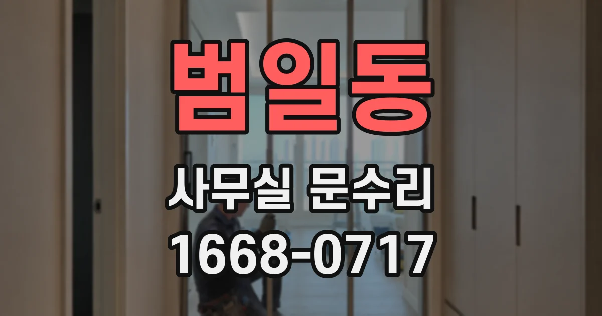 범일동 사무실 문수리