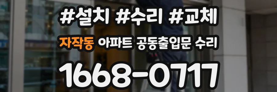 자작동 아파트 공동출입문 수리