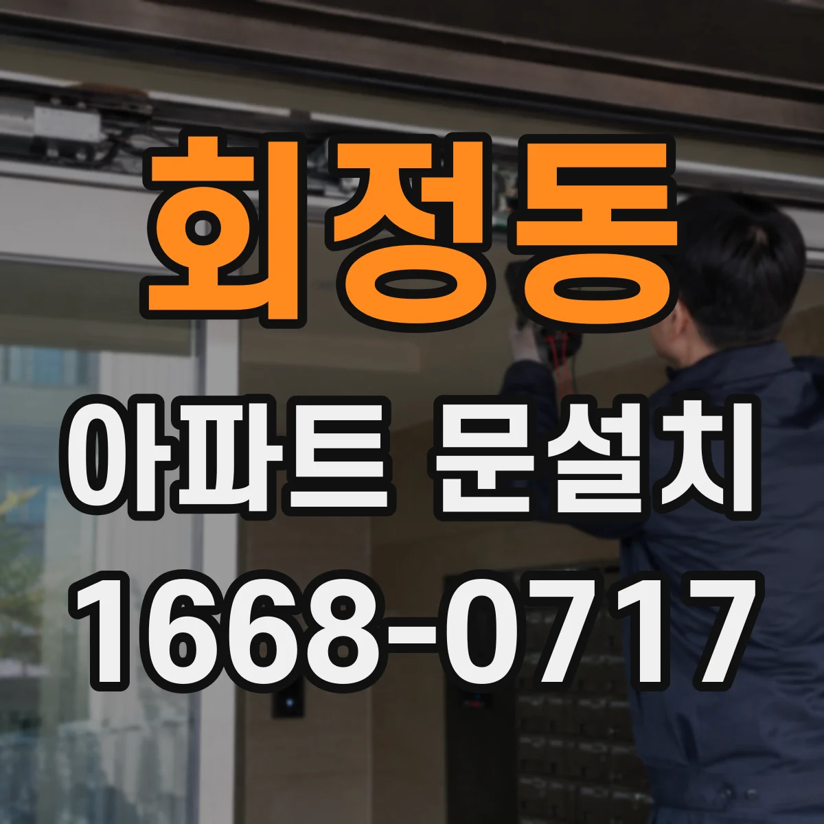 회정동 아파트 문설치