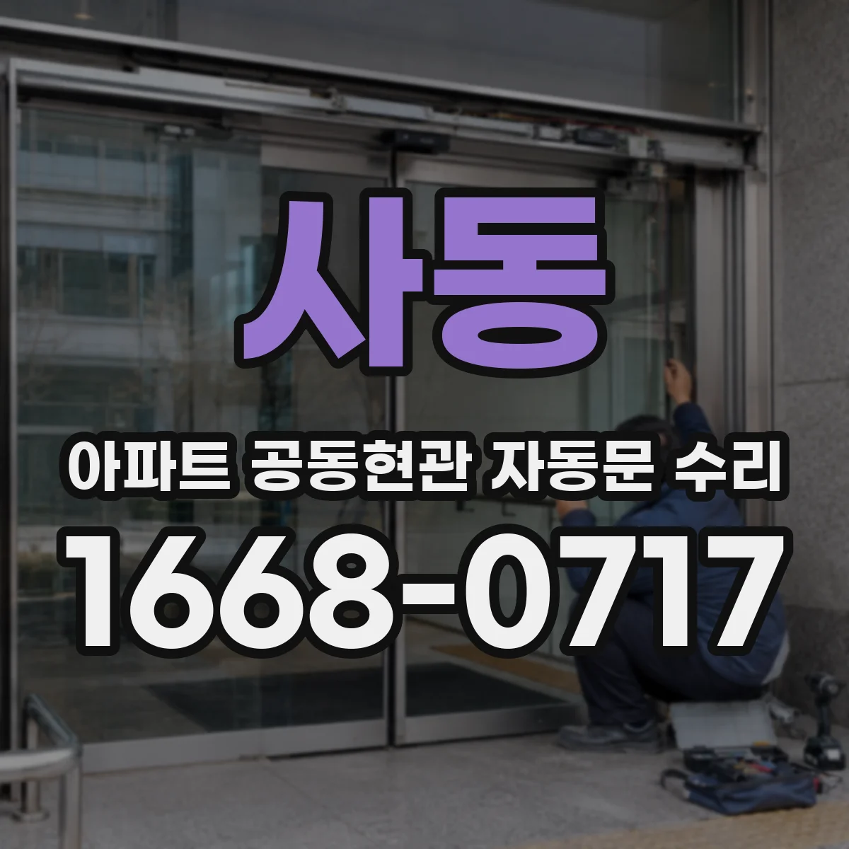 사동 아파트 공동현관 자동문 수리