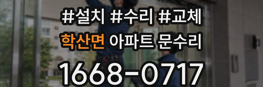 학산면 아파트 문수리