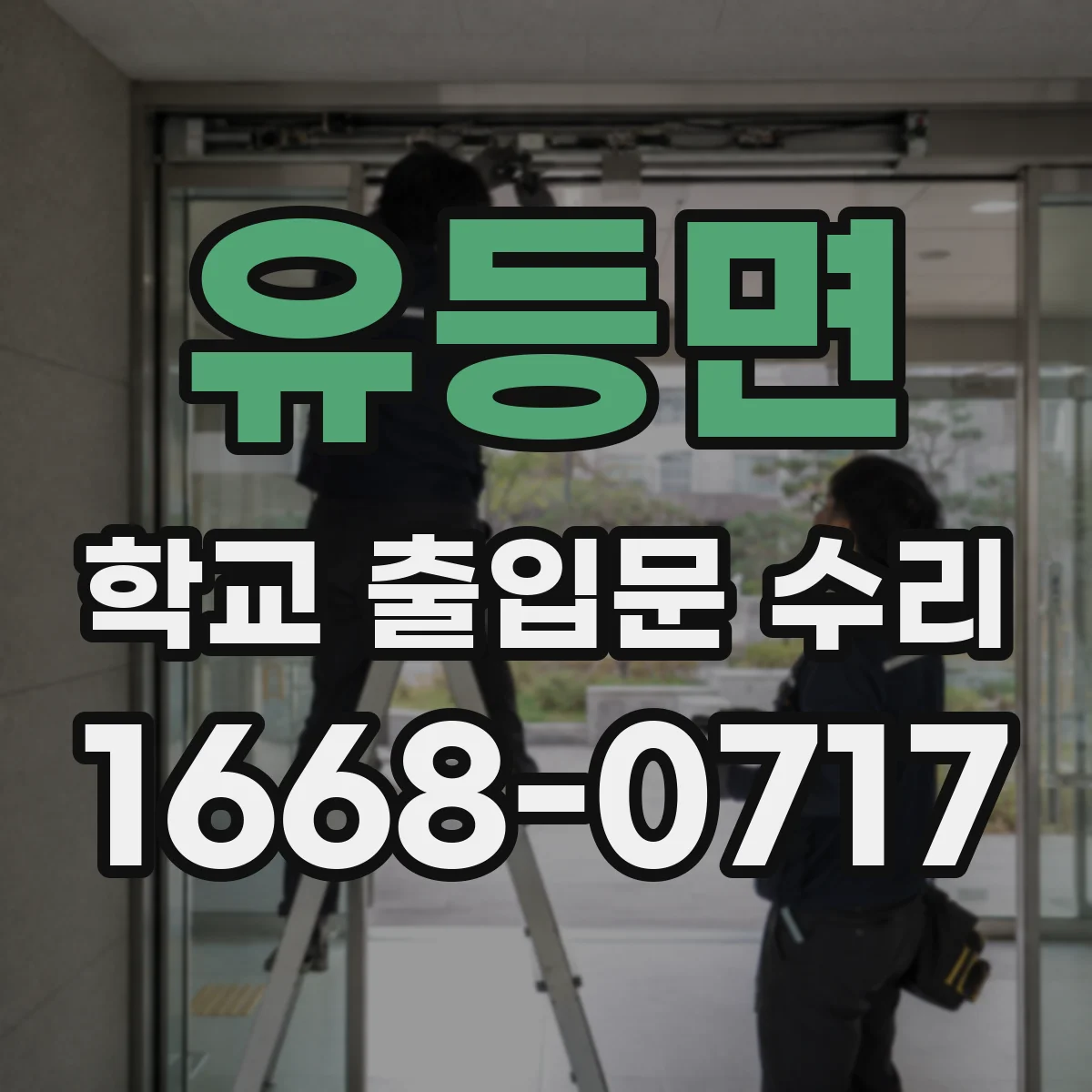 유등면 학교 출입문 수리
