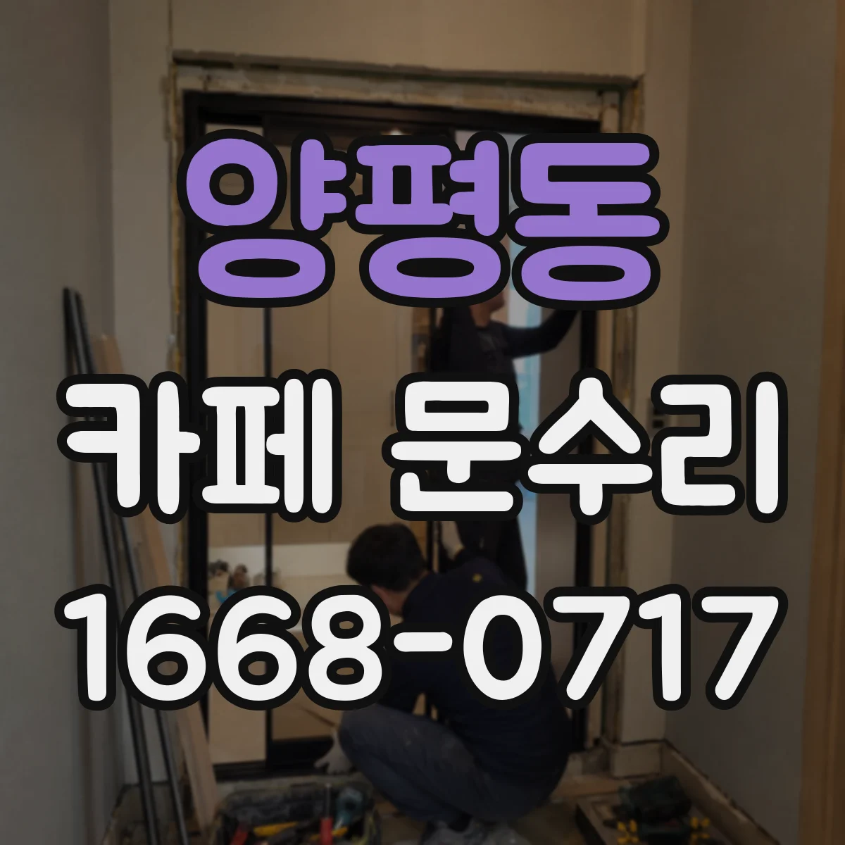 양평동 카페 문수리