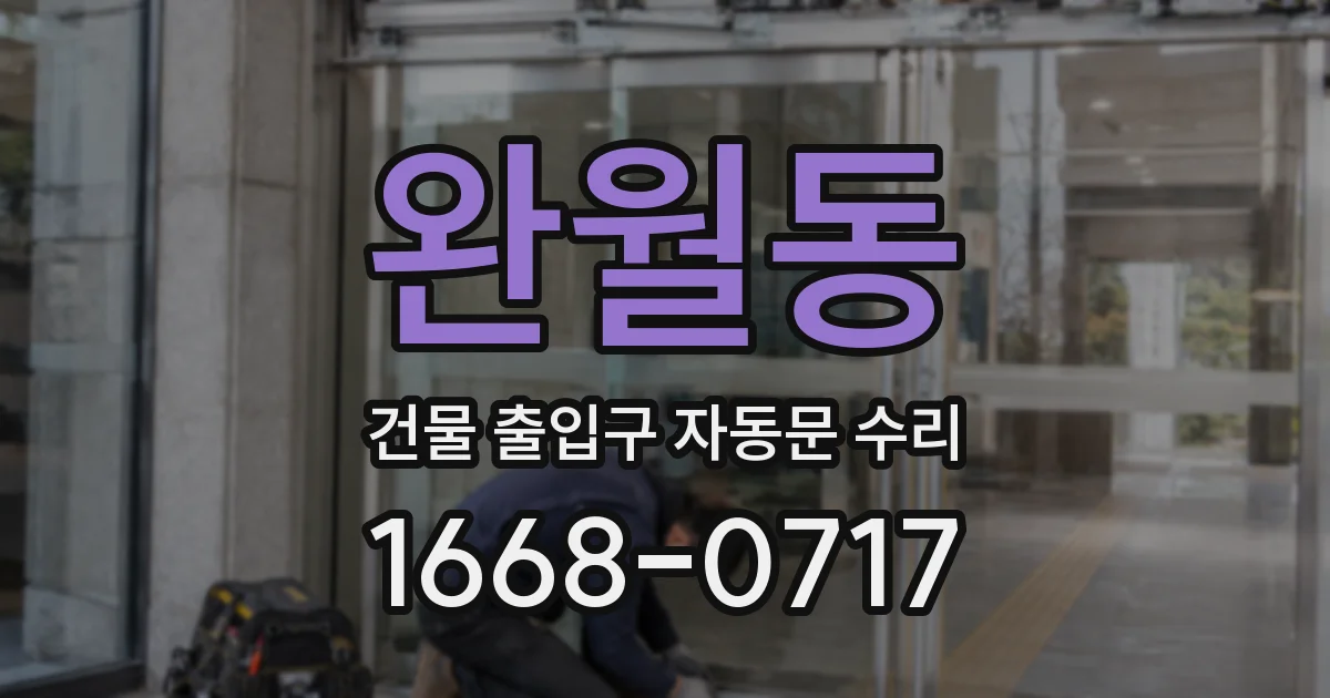 완월동 건물 출입구 자동문 수리