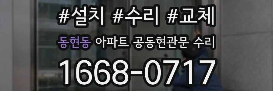 동현동 아파트 공동현관문 수리