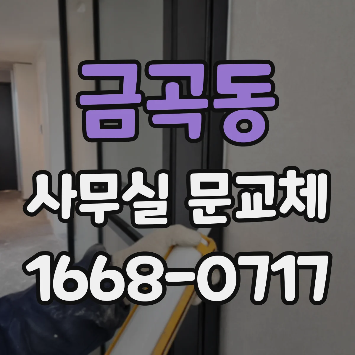 금곡동 사무실 문교체