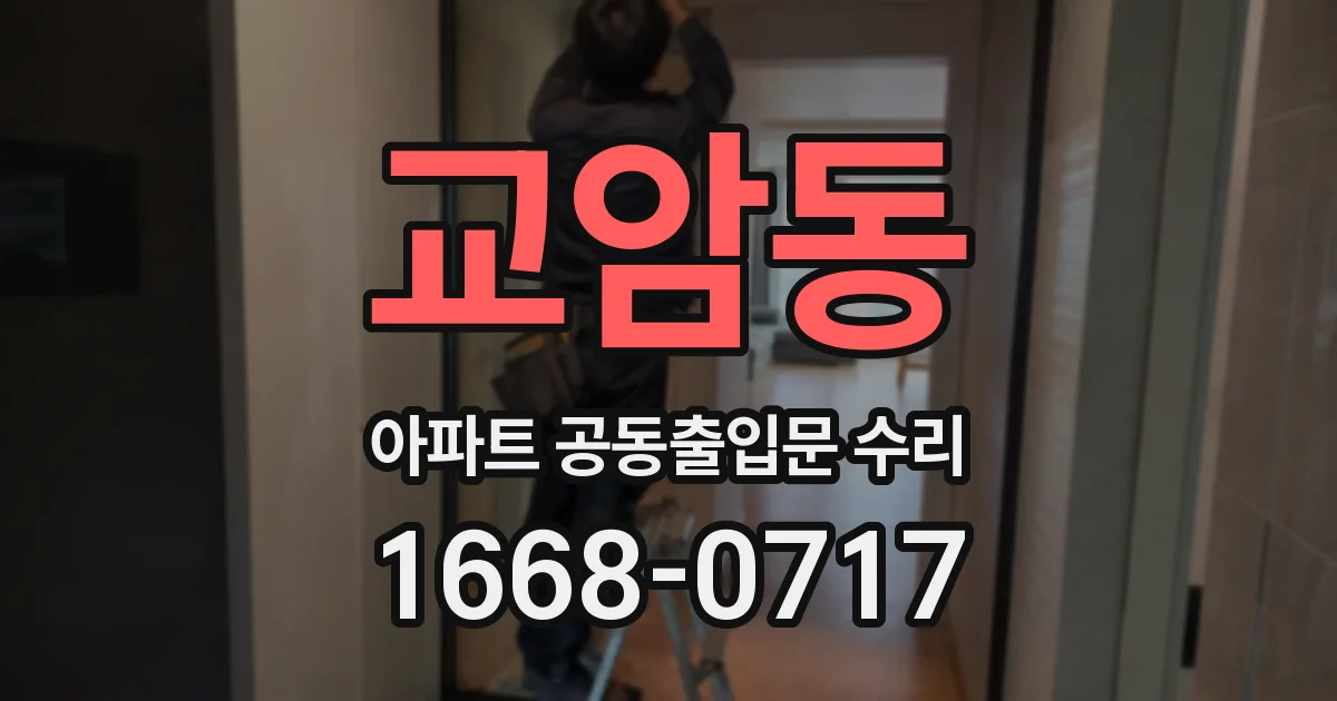 교암동 아파트 공동출입문 수리