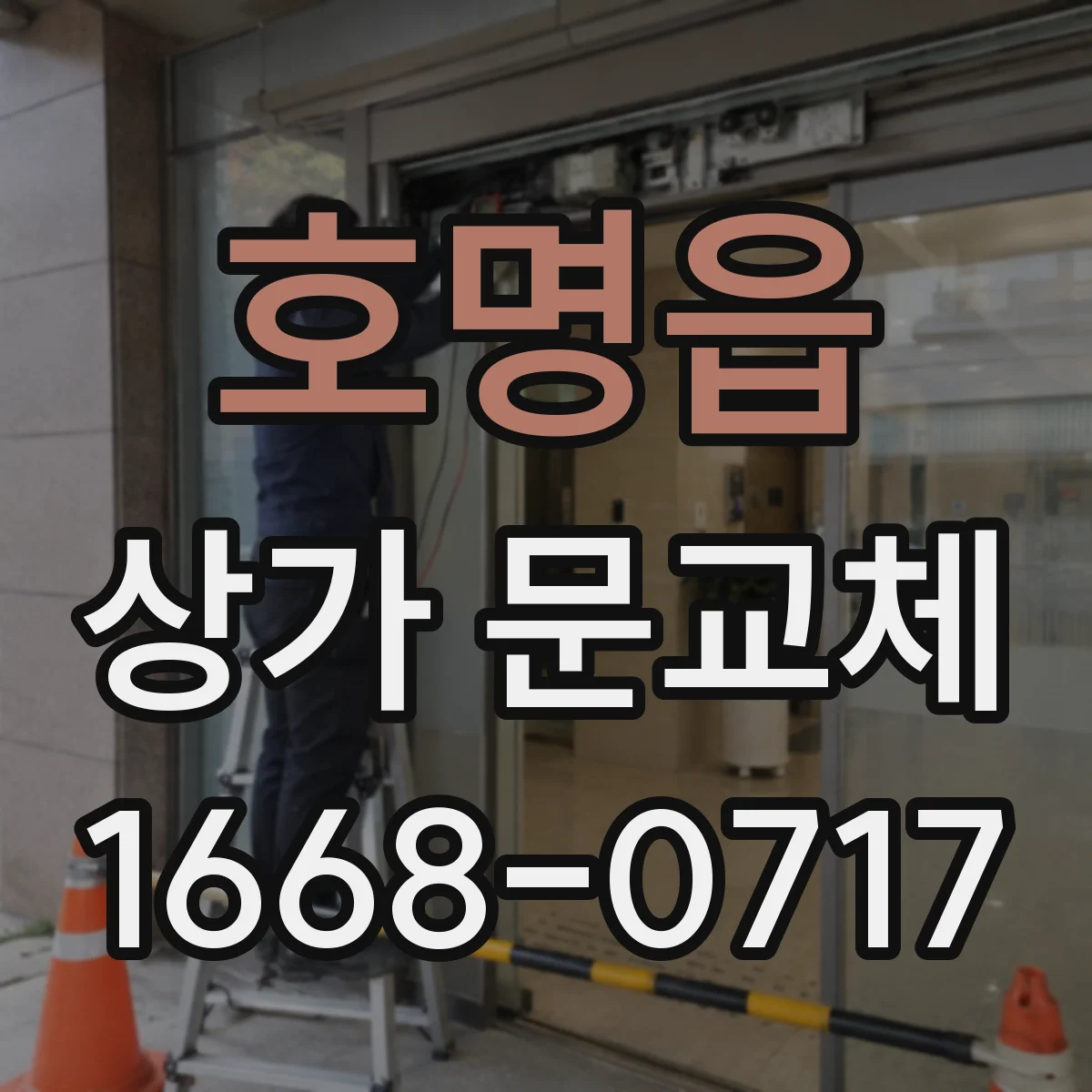 호명읍 상가 문교체