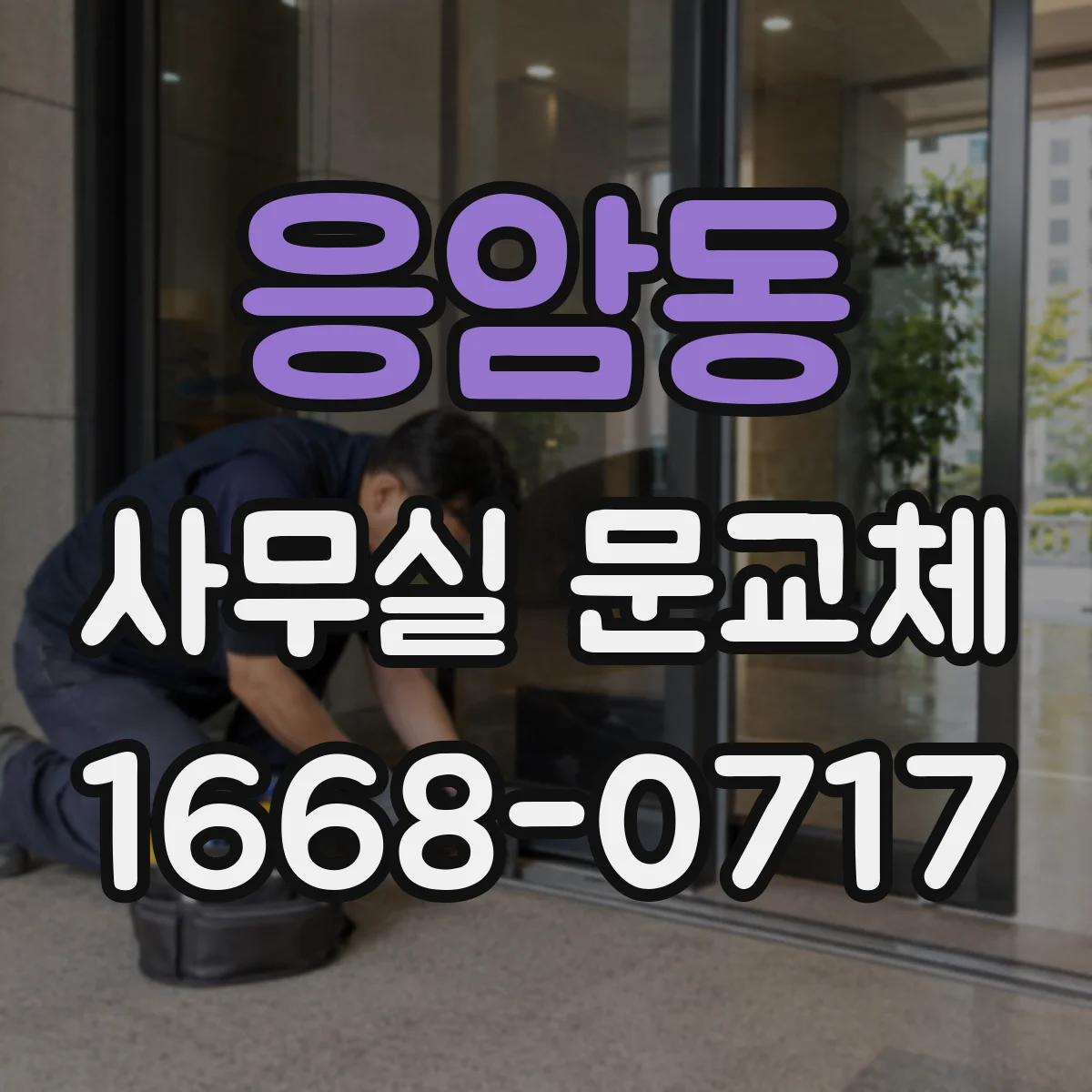 응암동 사무실 문교체 업체 선택 시 문 하부 기밀패킹 적용 여부