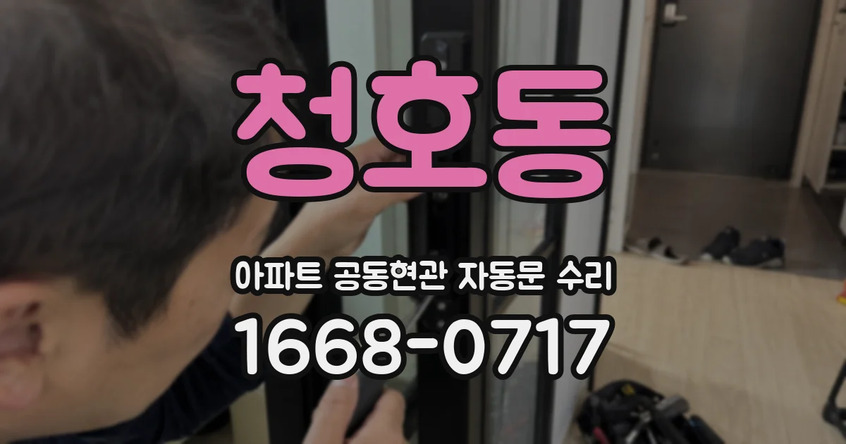 청호동 아파트 공동현관 자동문 수리