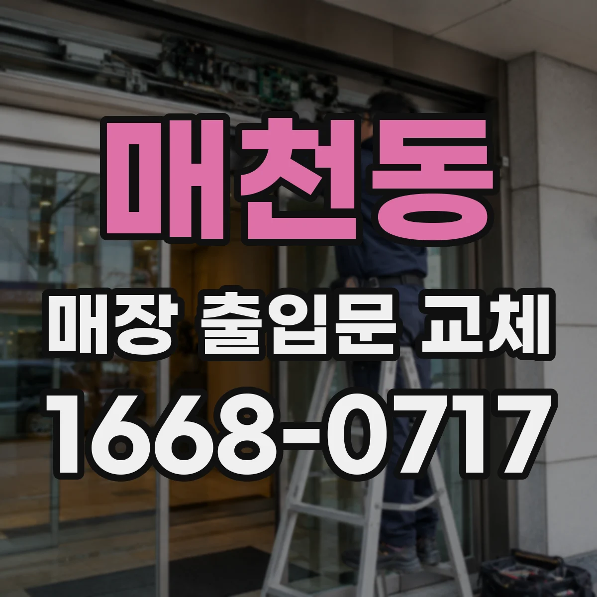 매천동 매장 출입문 교체