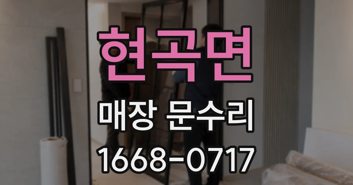 현곡면 매장 문수리
