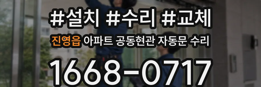 진영읍 아파트 공동현관 자동문 수리