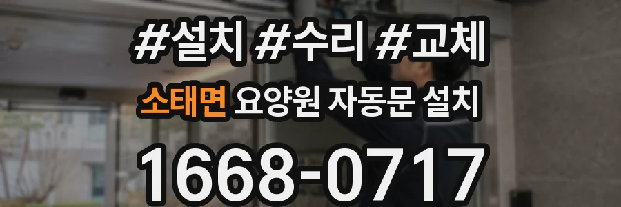 소태면 요양원 자동문 설치