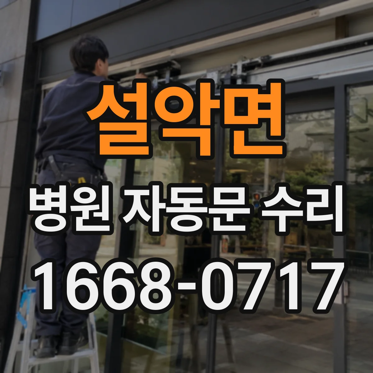 설악면 병원 자동문 수리