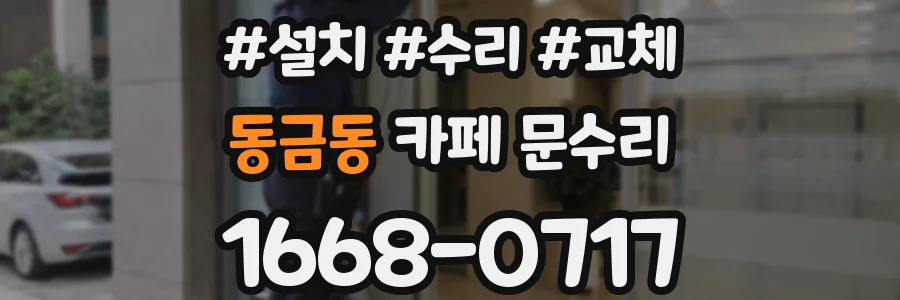 동금동 카페 문수리