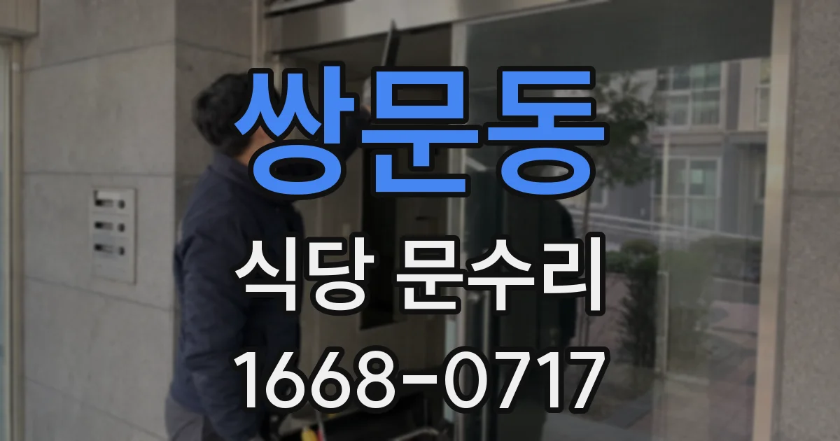쌍문동 식당 문수리