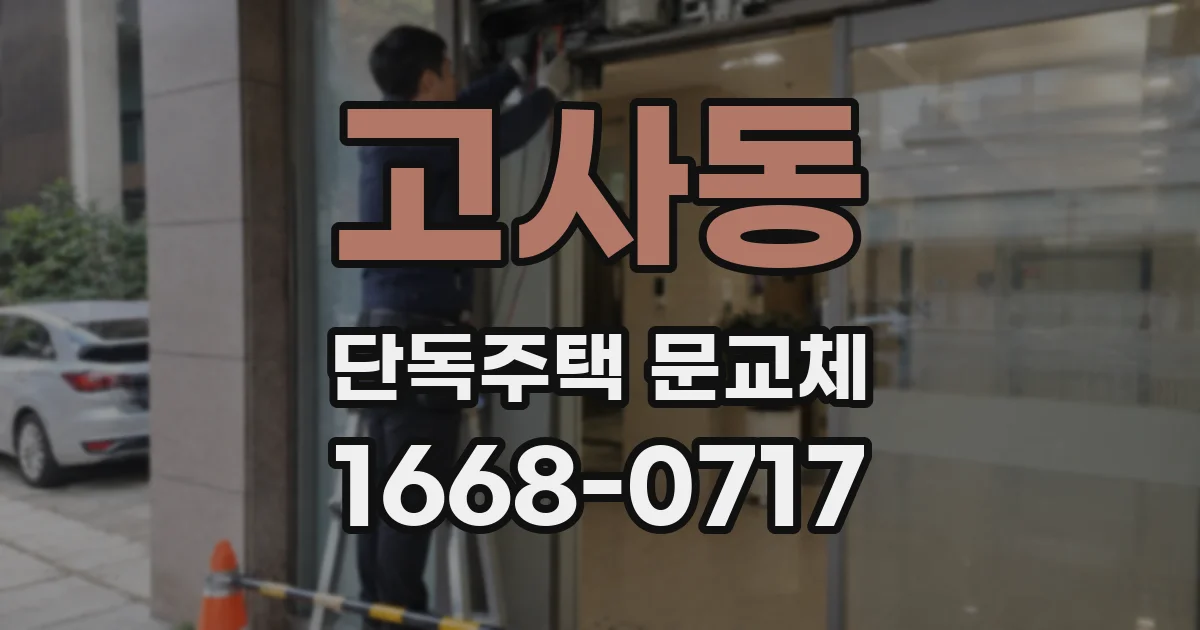 고사동 단독주택 문교체