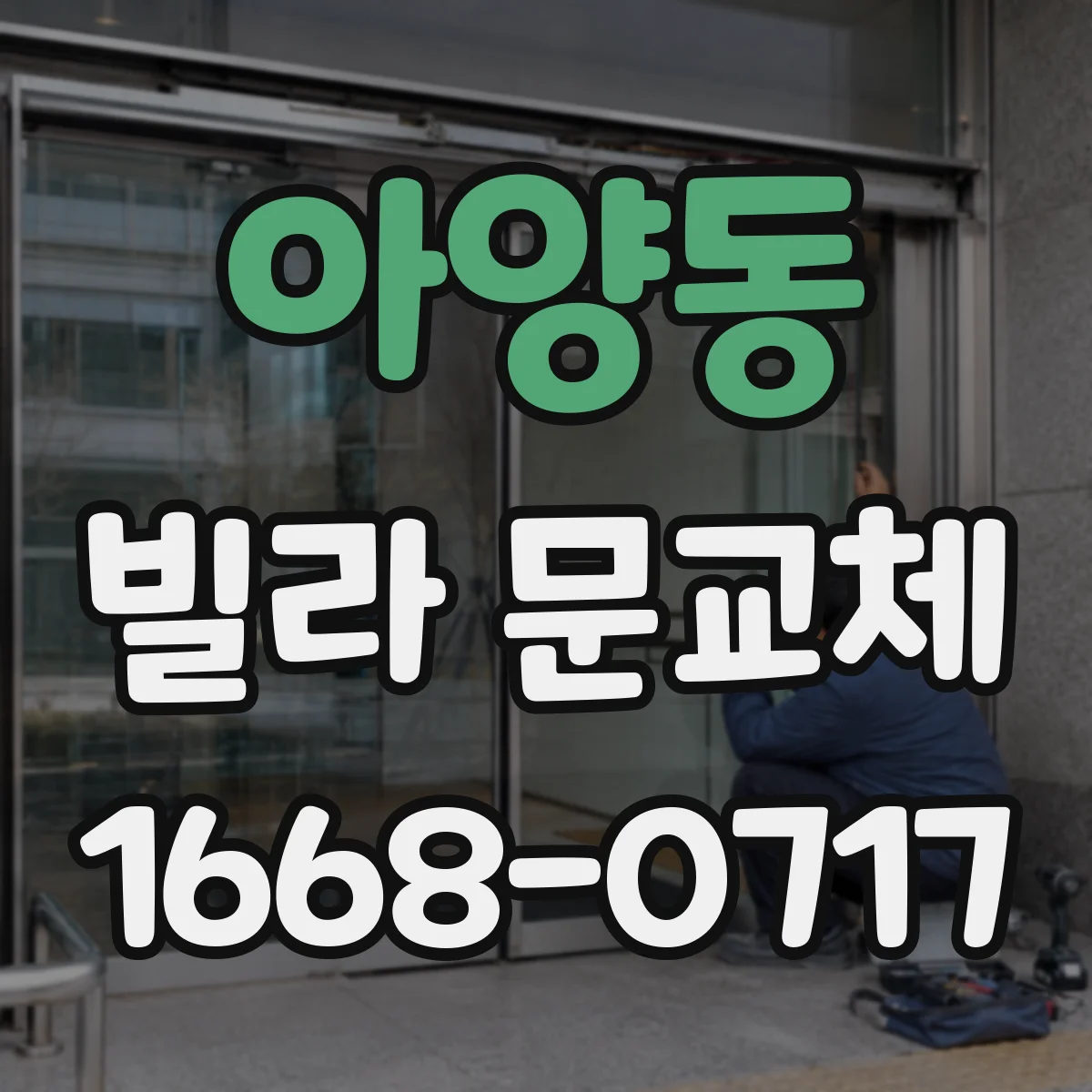 아양동 빌라 문교체