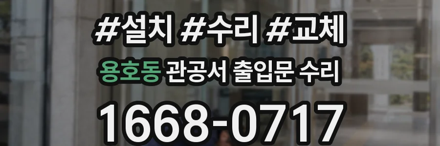 용호동 관공서 출입문 수리