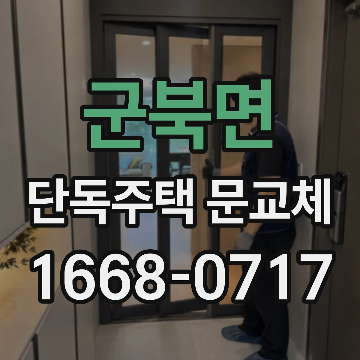 군북면 단독주택 문교체