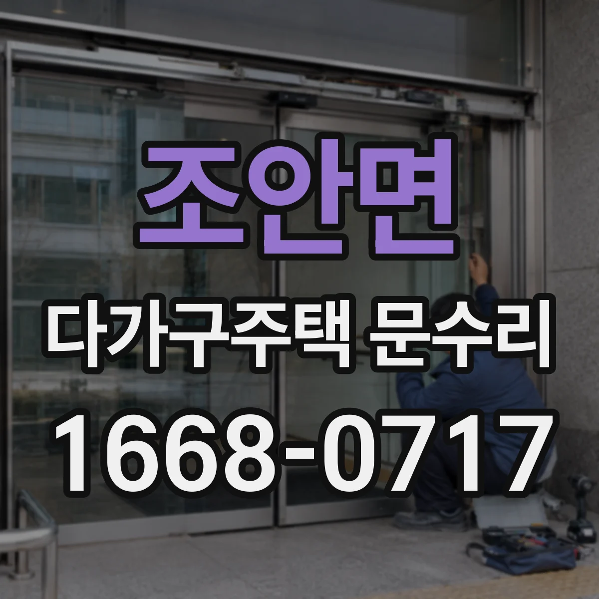조안면 다가구주택 문수리 정전·전원 문제로 출입문 멈출 때 원인