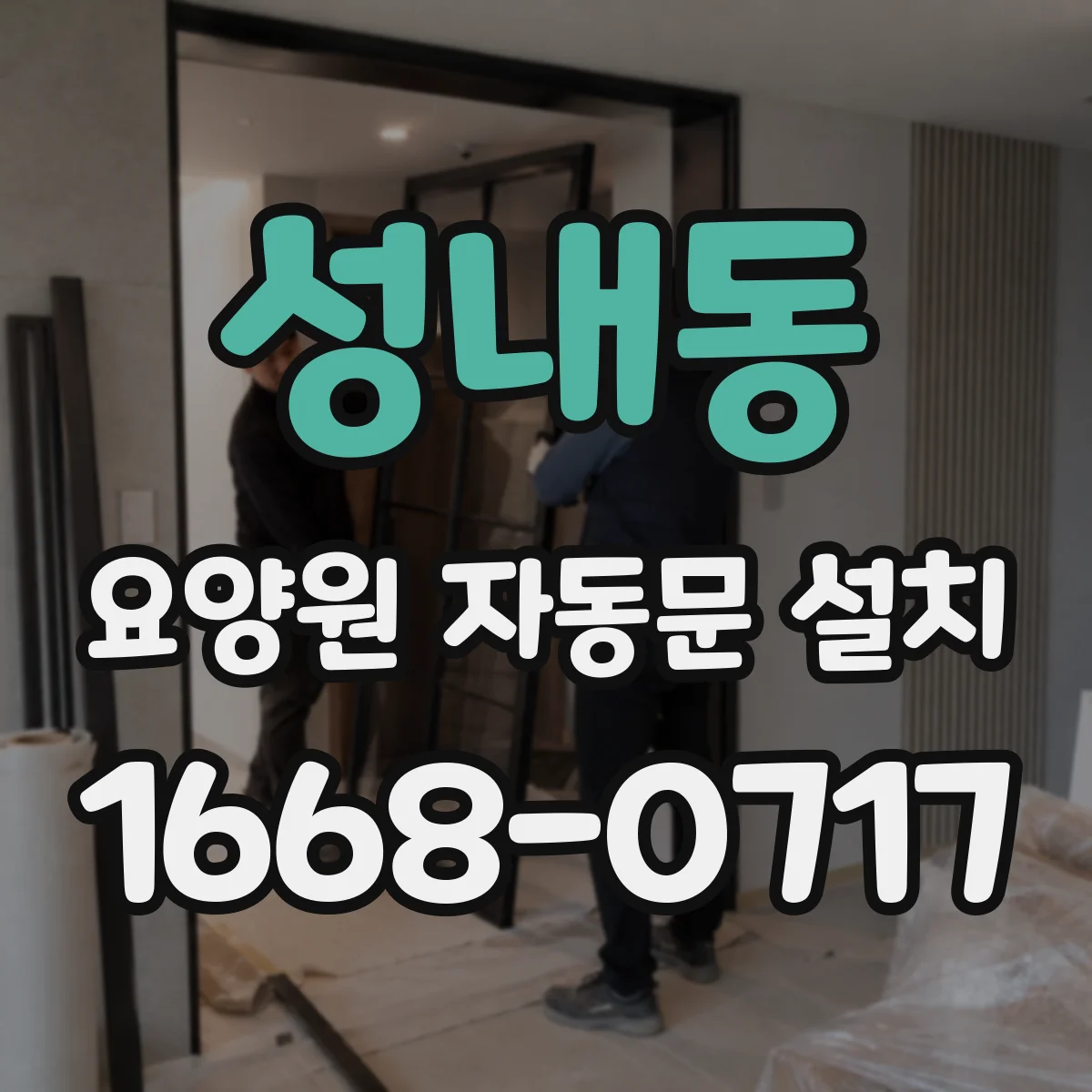 성내동 요양원 자동문 설치