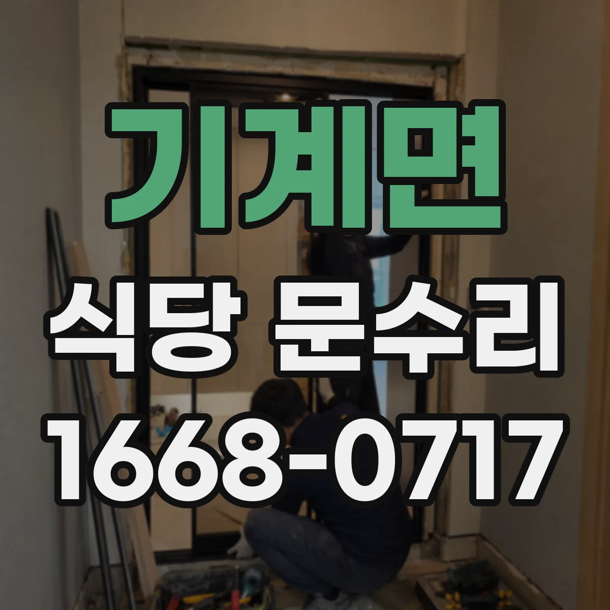 기계면 식당 문수리