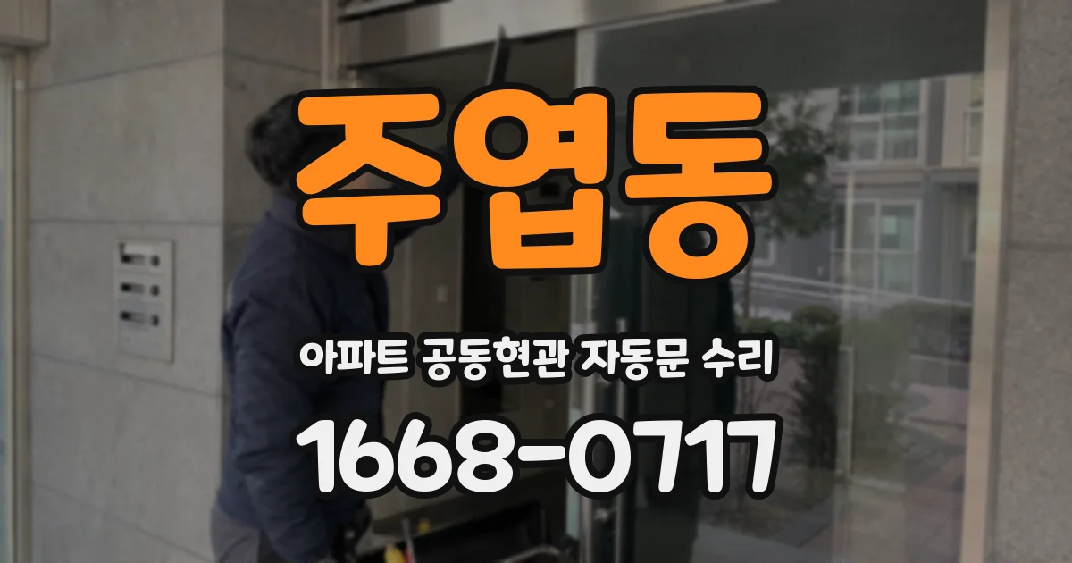 주엽동 아파트 공동현관 자동문 수리